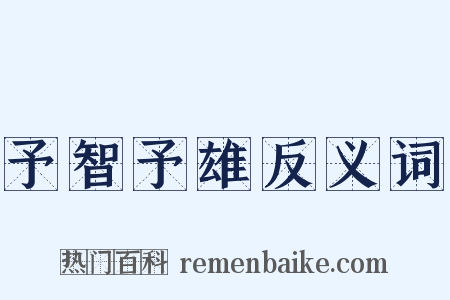 予智予雄反义词是什么意思的图片